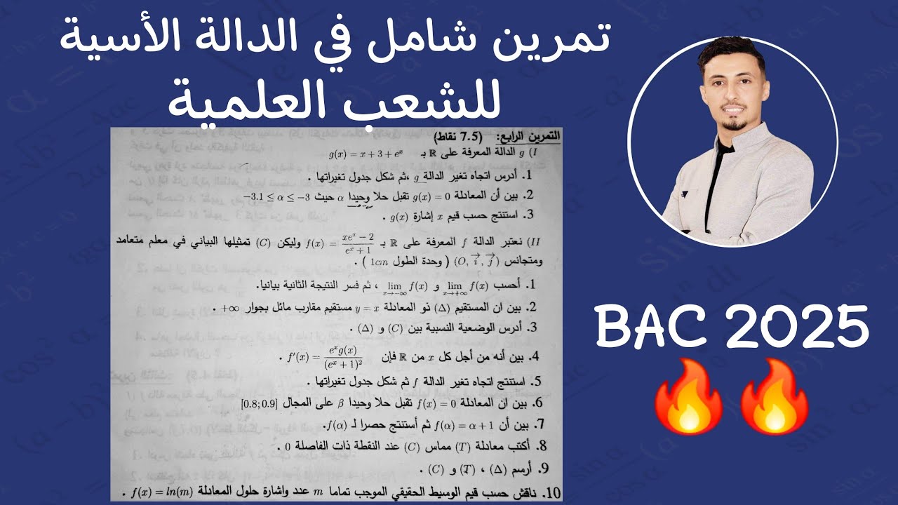 شاهد لن تندم 🔥🔥 تمرين 1 شامل مقترح في الدالة الاسية بكالوريا BAC 2025.الأستاذ نجاع إسماعيل.
