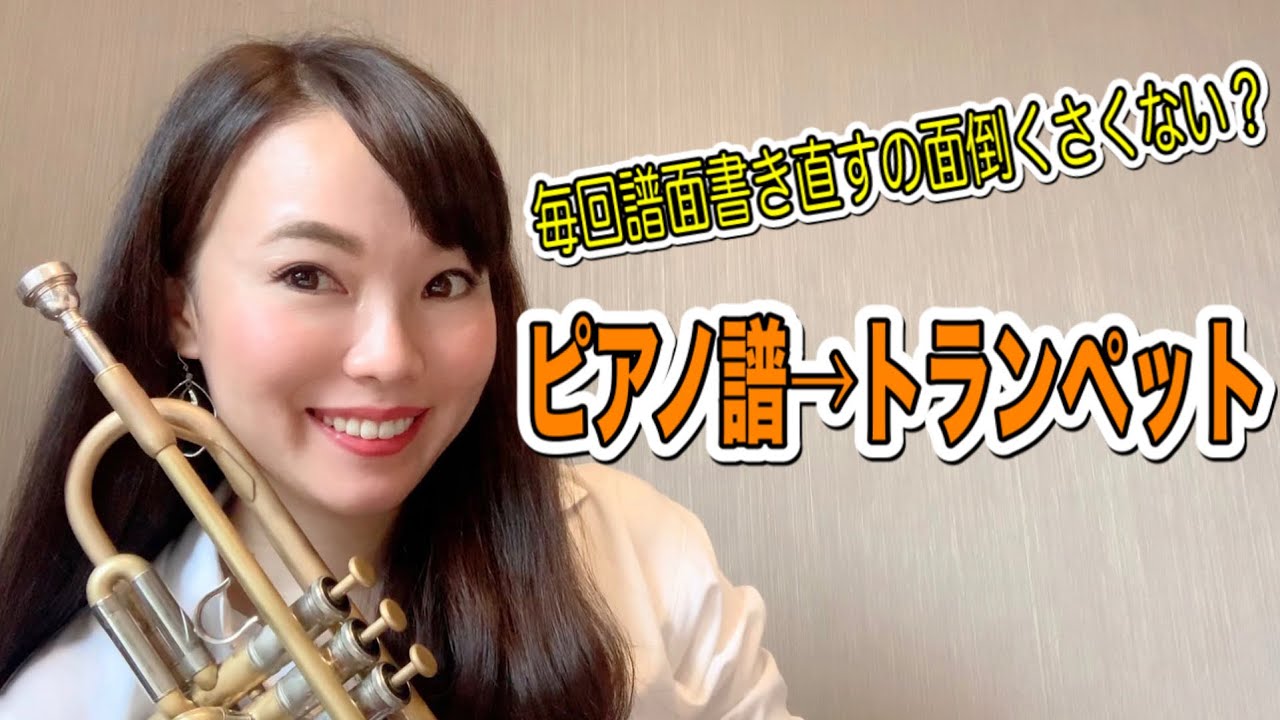 【例題付き】トランペットレッスン（＃６２）Trumpet Lesson〜ピアノ譜をトランペットでスムーズに吹けるようになろう！〜
