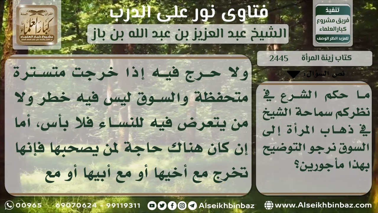 2445 - حكم خروج المرأة إلى السوق - نور على الدرب