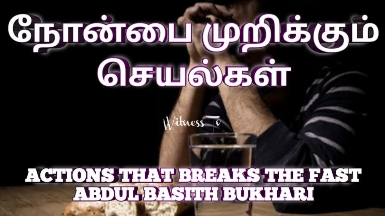 நோன்பை முறிக்கும் செயல்கள் ACTIONS BREAKS FAST | RAMADAN BAYAN ABDUL BASITH BUKHARI STORY EXPLAINED