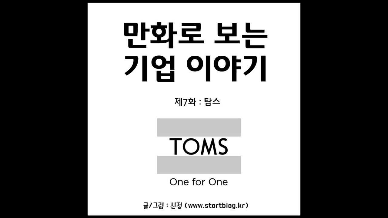 탐스(TOMS) 성공 스토리 - 만화로 보는 기업 이야기 제7화
