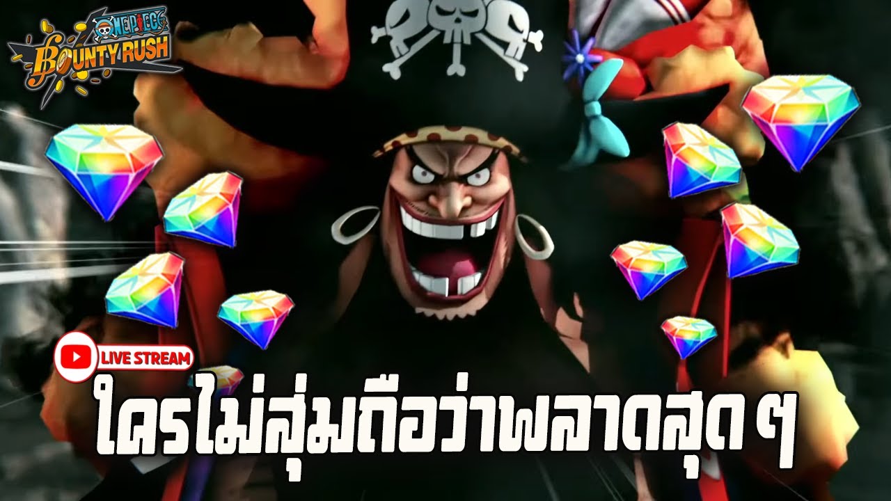 [Live] Opbr สุ่มหนวดดำไอดีหลักรอบนี้ผมว่าดวงผมมา!