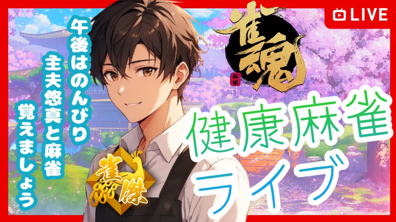 初心者でも強くなれる麻雀ライブ｜今日の実戦1打を一緒に考えよう【#麻雀/#雀魂】魂天を本気で目指す主夫の成長記録55日目（2月23日）主夫悠真の脳トレカフェ☕🀄【#初見さん/#初心者さん歓迎】