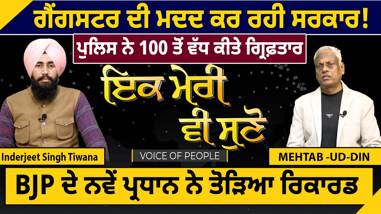 ਗੈਂਗਸਟਰ ਦੀ ਮਦਦ ਕਰ ਰਹੀ ਸਰਕਾਰ! ਪੁਲਿਸ ਨੇ 100 ਤੋਂ ਵੱਧ ਕੀਤੇ ਗ੍ਰਿਫ਼ਤਾਰ, BJP ਦੇ ਨਵੇਂ ਪ੍ਰਧਾਨ ਨੇ ਤੋੜਿਆ ਰਿਕਾਰਡ