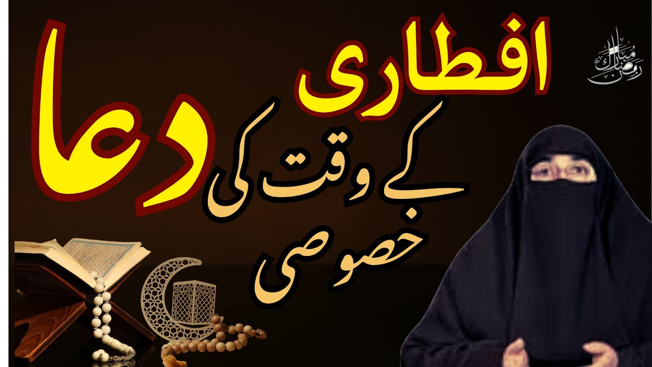 Iftar Ke Waqat Ki Dua | Ramzan 2026 | Latest Bayan By Dr Farhat Hashmi