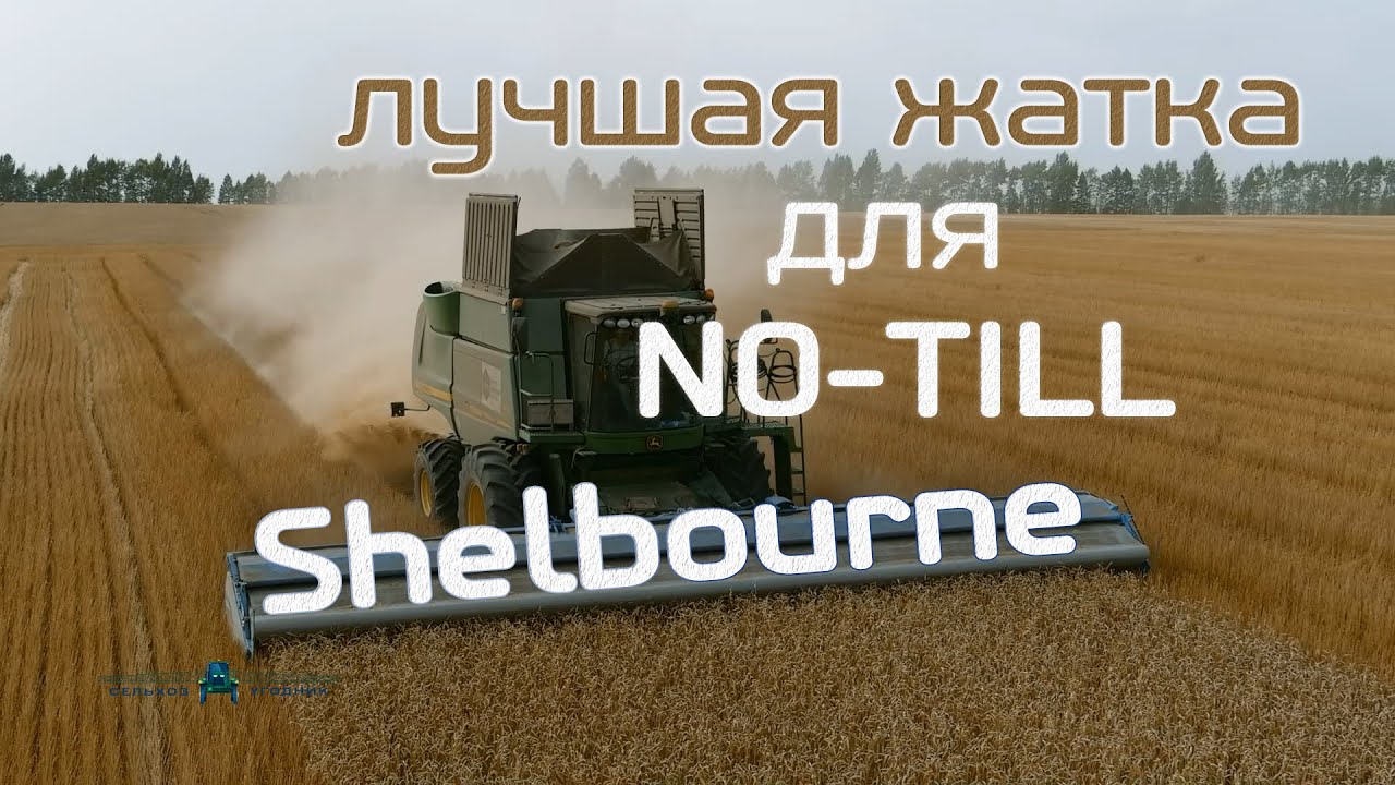 Уборка пшеницы очёсывающей жаткой Shelbourne. Работаем под No-Till. Прорыв в уборке зерновых или...