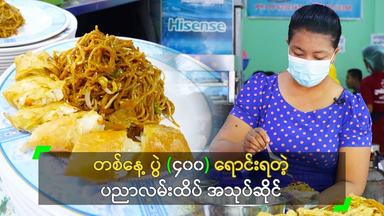 တစ်နေ့ ပွဲ (၄၀၀) ရောင်းရတဲ့ ပညာလမ်းထိပ် အသုပ်ဆိုင်