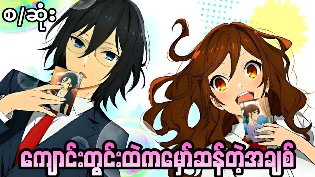 မှော်ဆန်သောအချစ်ရဲ့ဆန်းကြယ်မှု//horimiya anime စ/ဆုံး Season 1