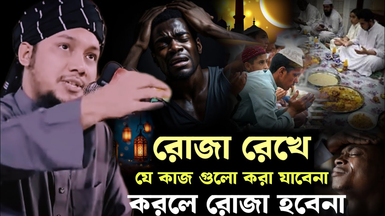 রোজা রেখে যে কাজ গুলো করা যাবেনা💯আবু_ত্বহা_আদনান_নতুন ওয়াজ ২০২৬ #islamicvideo #banglawaz #new #waz 