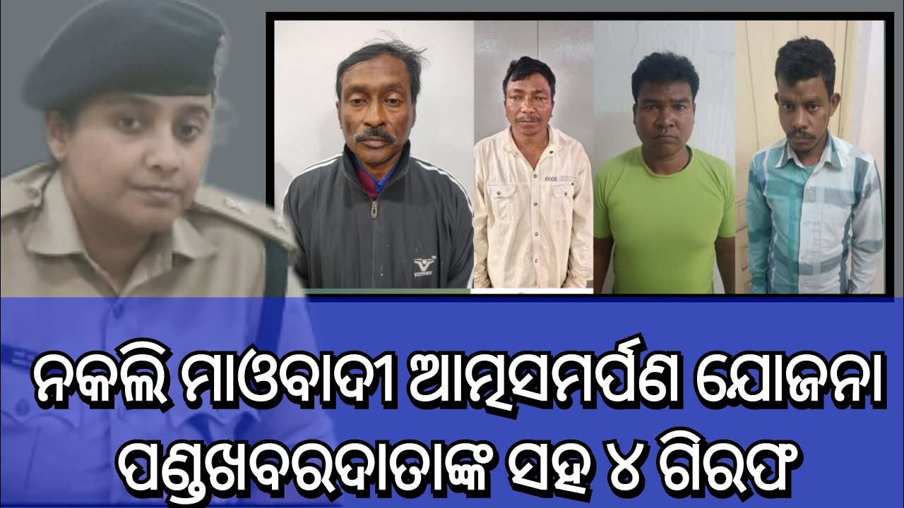 ନକଲି ମାଓବାଦୀ ଆତ୍ମସମର୍ପଣ ଯୋଜନା ପଣ୍ଡଖବରଦାତାଙ୍କ ସହ ୪ ଗିରଫ #mmgkhabar #rayagada #odishanews 