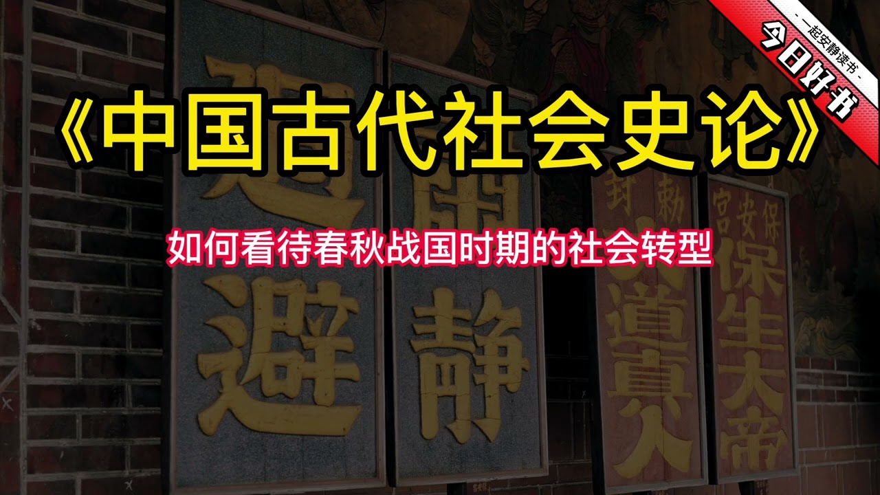 《中国古代社会史论》如何看待春秋战国时期的社会转型。