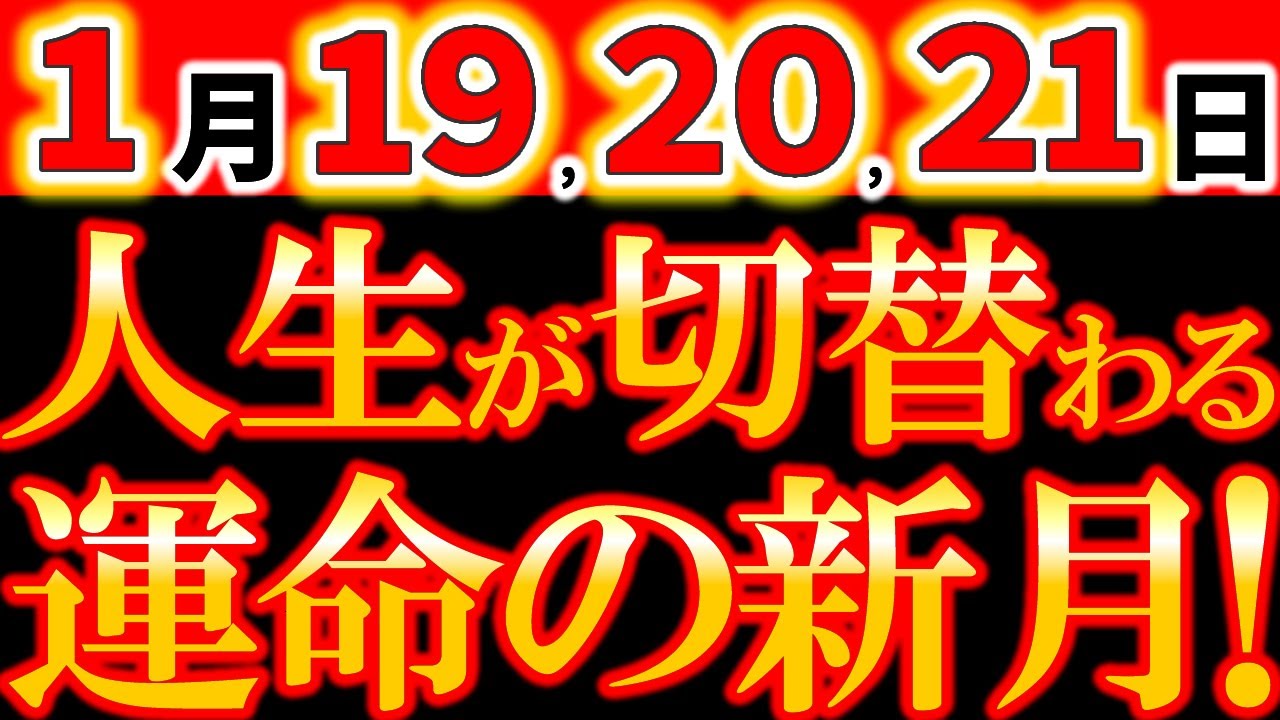 【超重要⚠️】1月19・20・21日《48時間以内がチャンス》2026年の流れが決まる山羊座新月｜人生の方向が切り替わる時