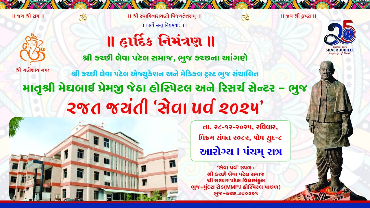 🔴LIVE - Day 3 | આરોગ્ય સત્ર । પંચમ્&zwnj; સત્ર - MMPJ Leva Patel Hospital Bhuj રજતજયંતી &lsquo;સેવા પર્વ&rsquo; 2025