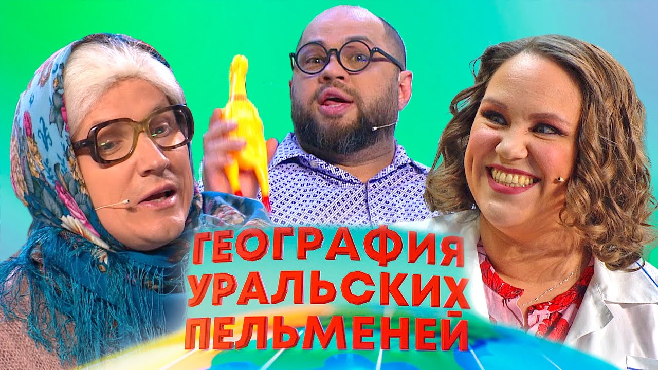 География уральских пельменей - Гондурас, Румыния, Иордания | Уральские пельмени