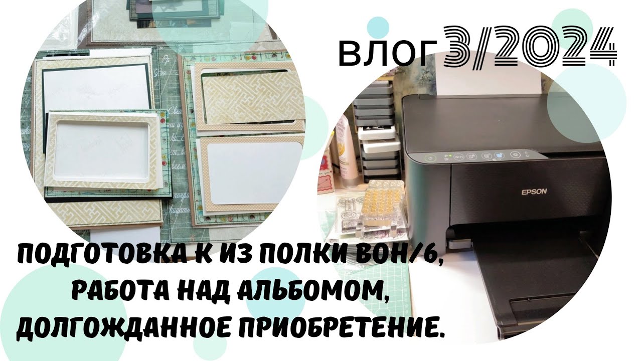Влог 3/ 2024. Подготовка к 