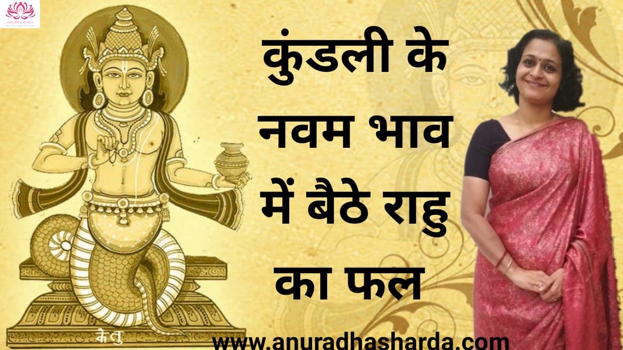 नवंम भाव में राहु के फल | Rahu in 9th house | 9th house in astrology | Significations of Rahu