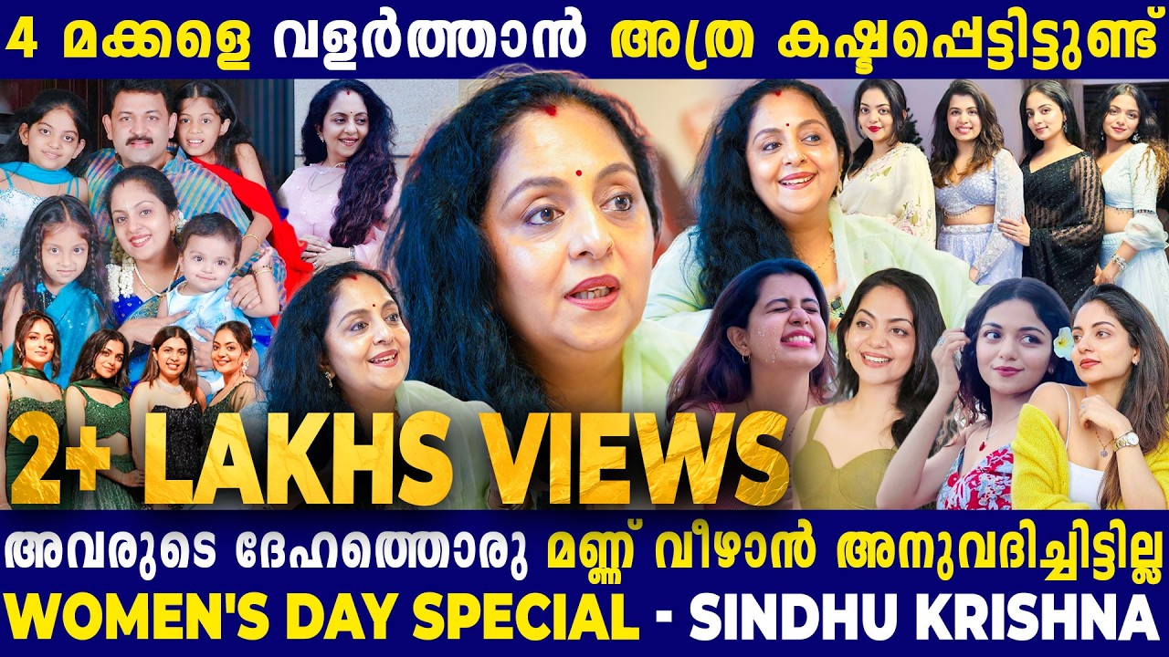 Ahaana,Ishaani,Diya, Hansu..4 മക്കൾക്കും 4 സ്വഭാവമാണ്! Sindhu Krishna |Women's Day Special Interview