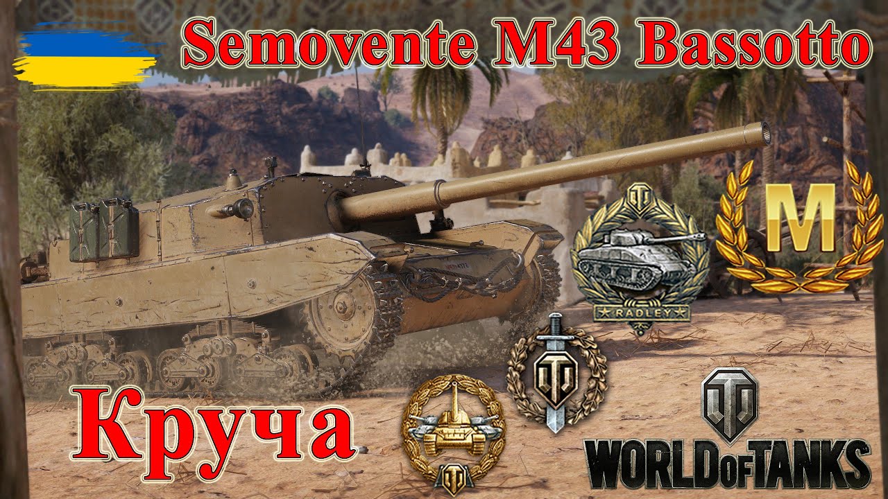 Майстер на Semovente M43 Bassotto🐭 Круча🌊#wot_ua #wot #wot_українською #wotreplays 💙💛