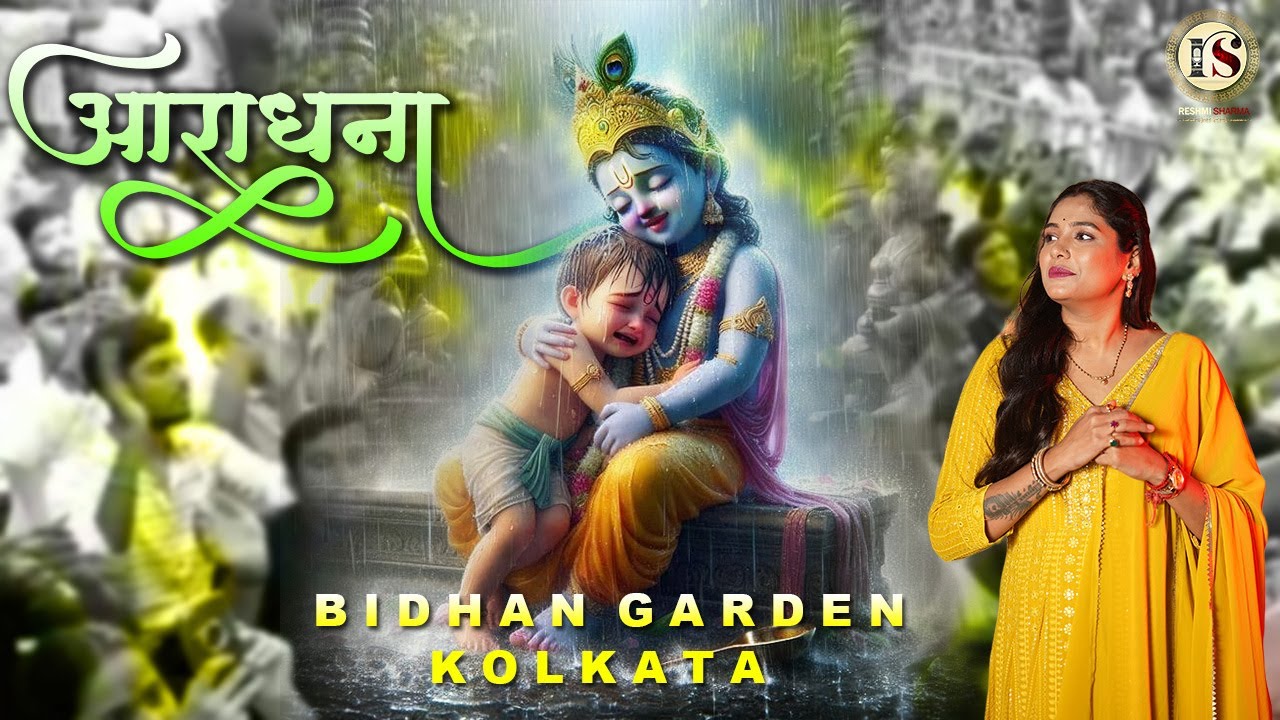 आराधना ll Bidhan Garden (Kolkata) ll Reshmi Sharma