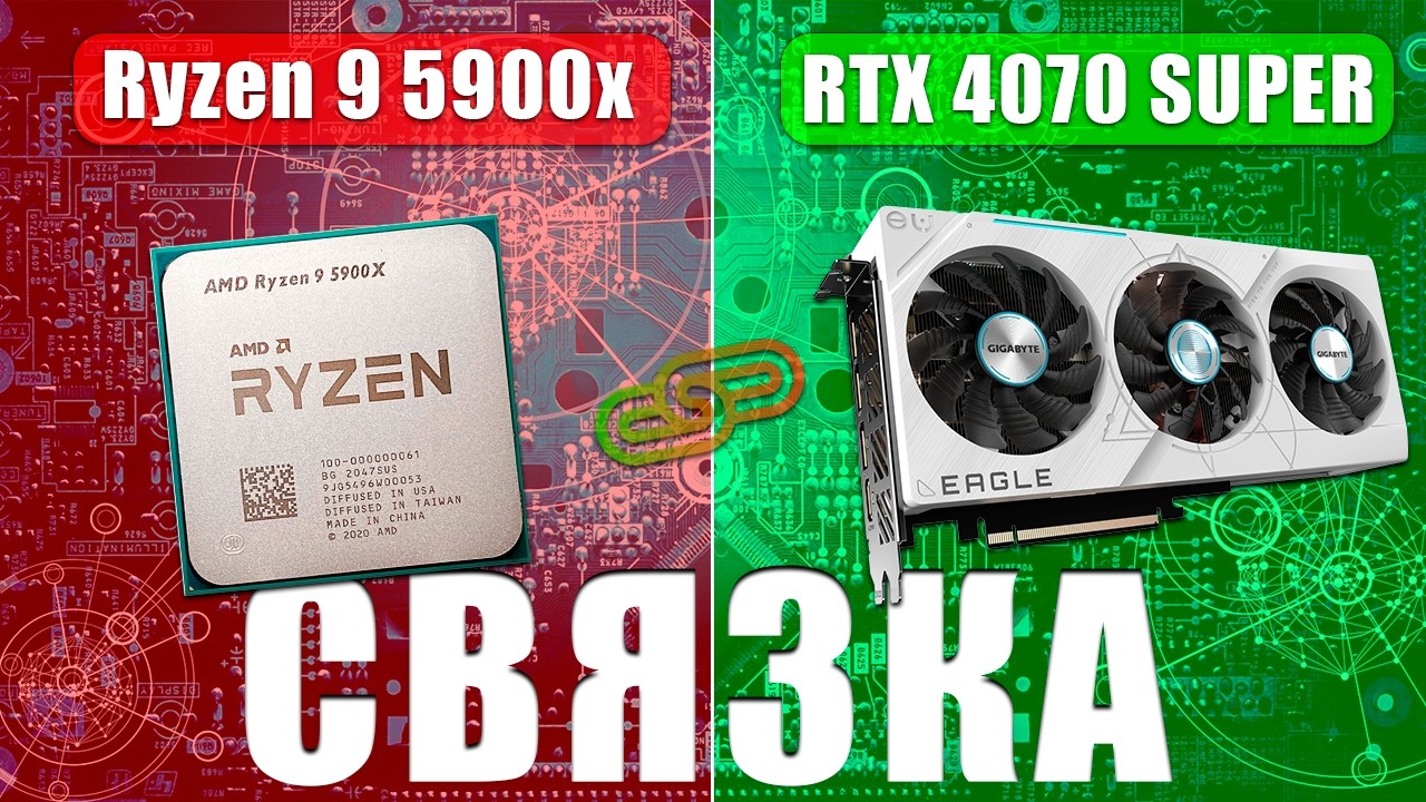 Связка: Ryzen 9 5900х и RTX 4070 SUPER. Актуальна ли?