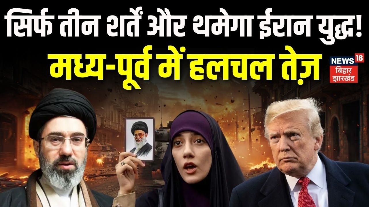 Iran US Israel War : बस तीन शर्त और खत्म हो जाएगा ईरान युद्ध | Trump | Khamenei | Netanyahu | N18G