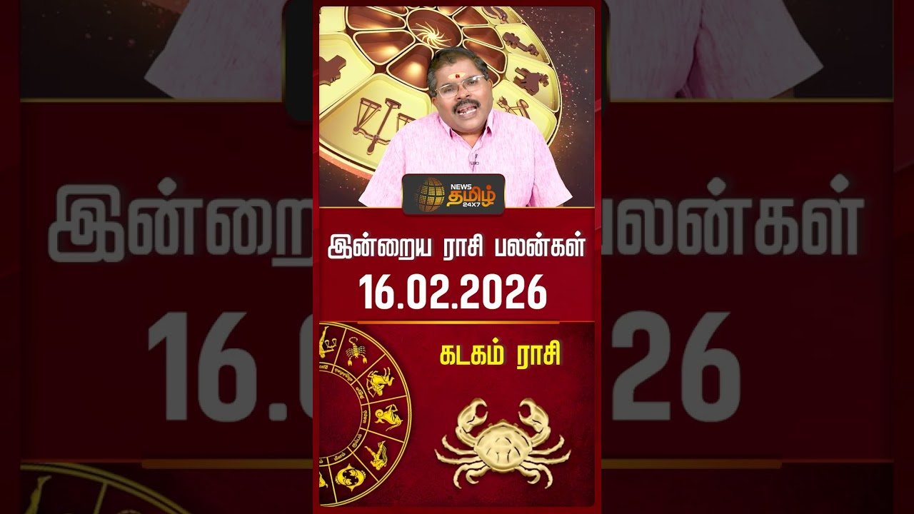கடகம் | Today Rasipalan | இன்றைய ராசி பலன்கள் | 16.02.2026 | Today Horoscope | News Tamil 24x7