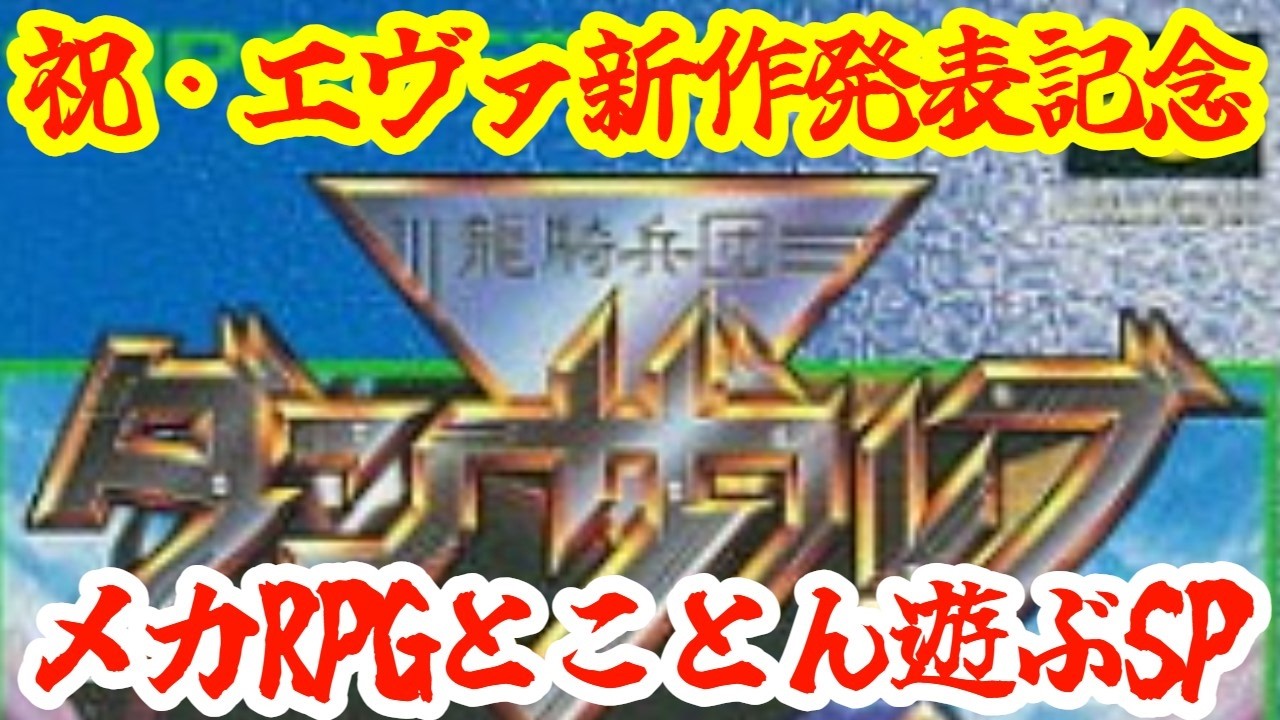 【龍騎兵団ダンザルブ】【SFC】祝！エヴァ完全新作制作発表記念！キャラデザ庵野さん作品をとことん遊んでいくSP！！！