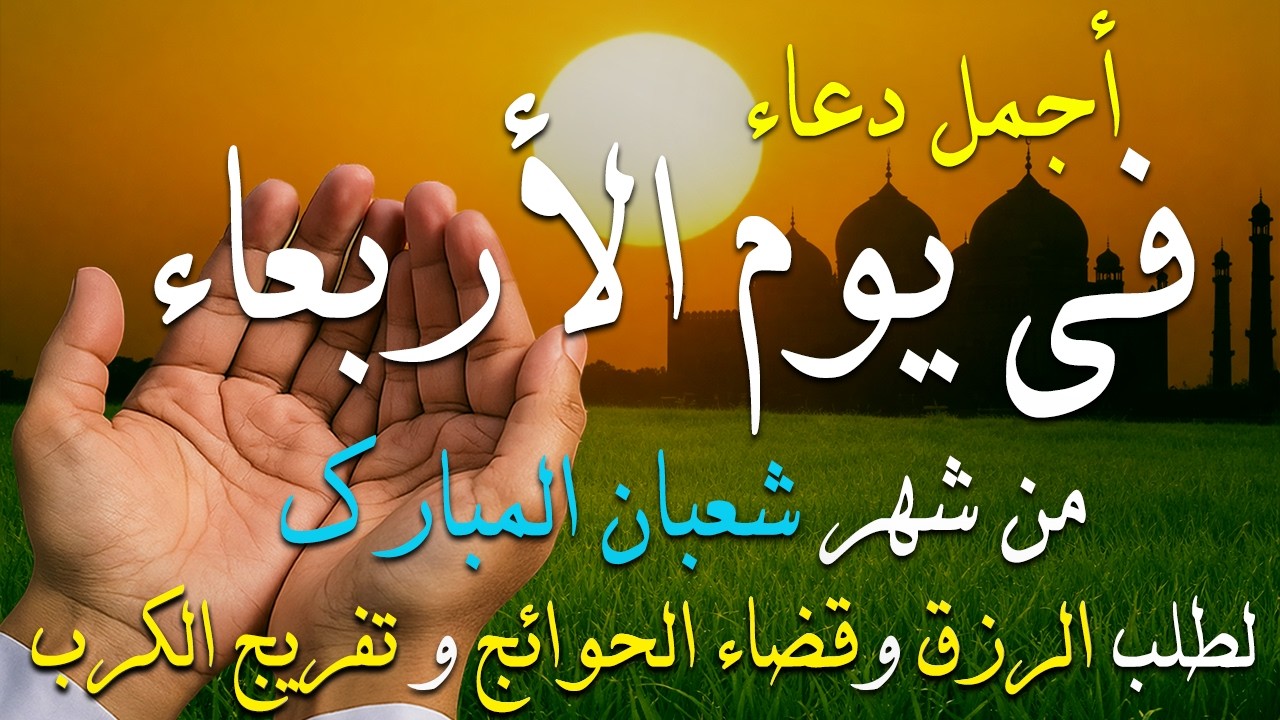 دعاء فى يوم الجمعه دعاء يوم 25 من شهر شعبان المبارك للرزق والشفاء العاجل وقضاء الحوائج 🤲4k