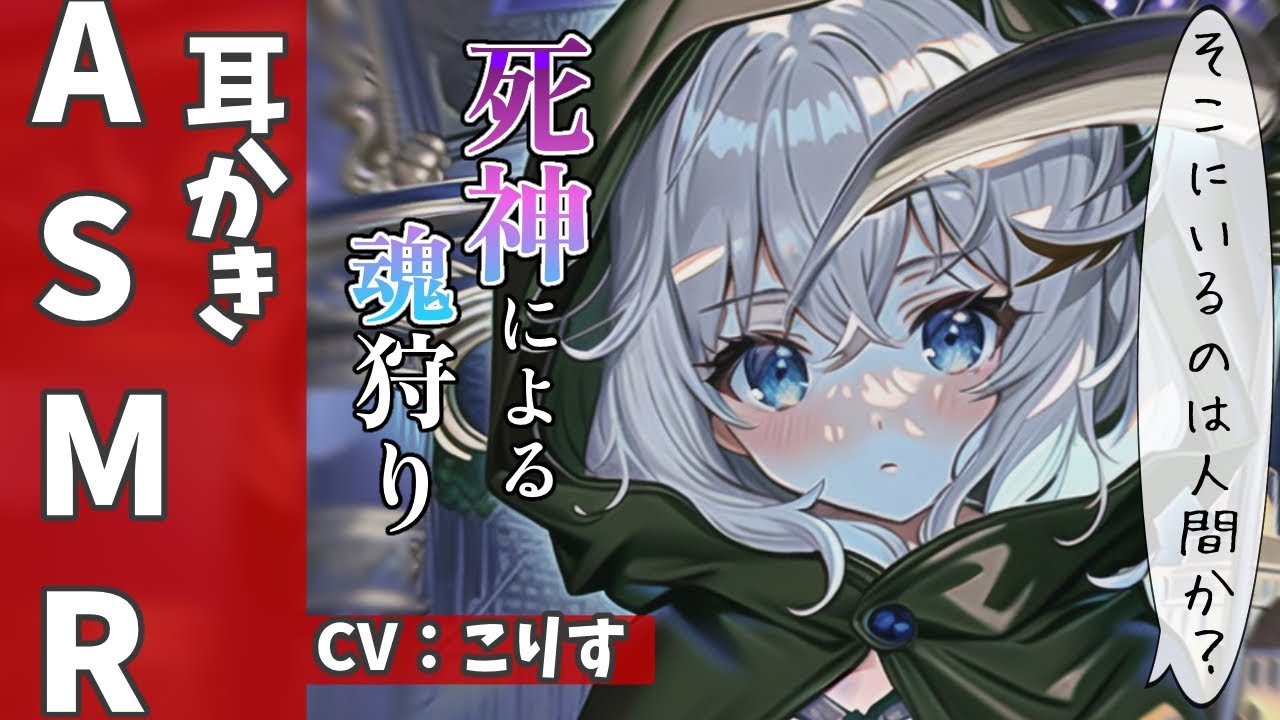 【ASMR ダウナー】死神の魂狩り耳かき【ステンレス 耳かきボイス 耳奥  ロールプレイ Japanese こりす 귀청소 แคะหู Чистка ушей】