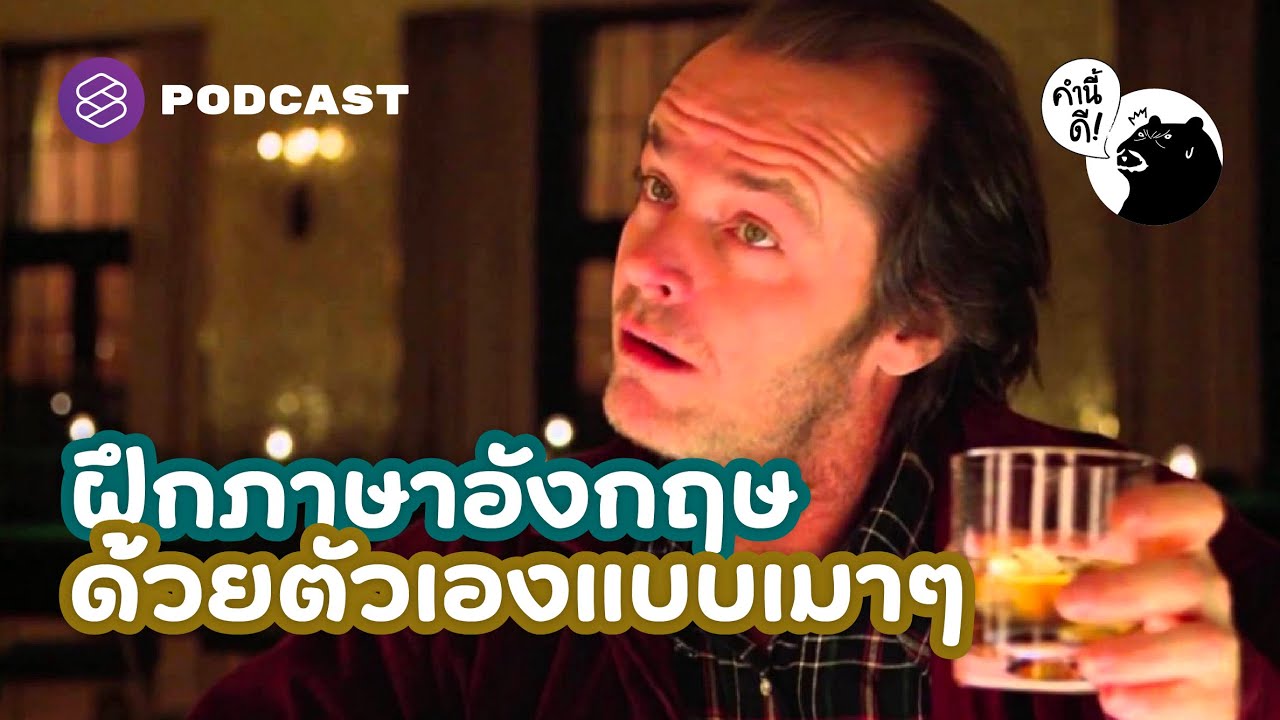 ฝึกภาษาอังกฤษด้วยตัวเองแบบใจกล้าหน้าด้านตอนเมา!! | คำนี้ดี EP.704