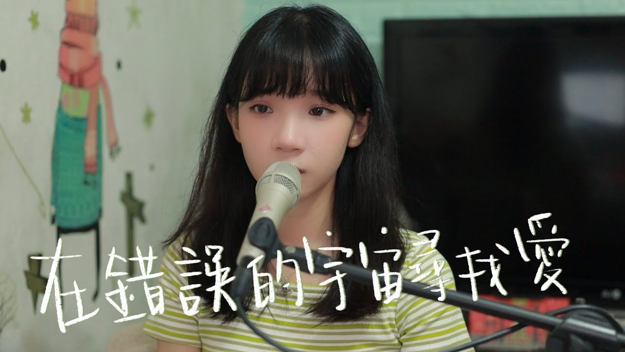 SONG COVER | 陳健安 On Chan【在錯誤的宇宙尋找愛】(Cover by Rachel)
