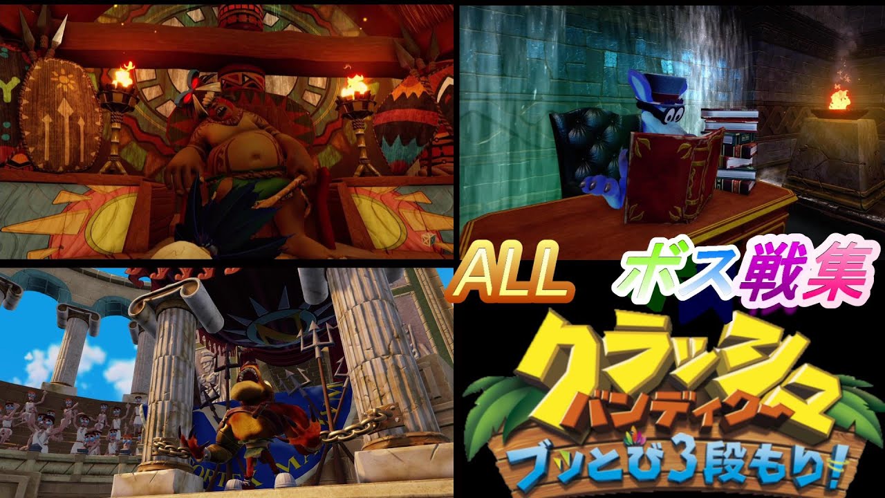 【クラッシュ・バンディクー ブッとび3段もり!】全ボス戦集 -All Boss Battles-