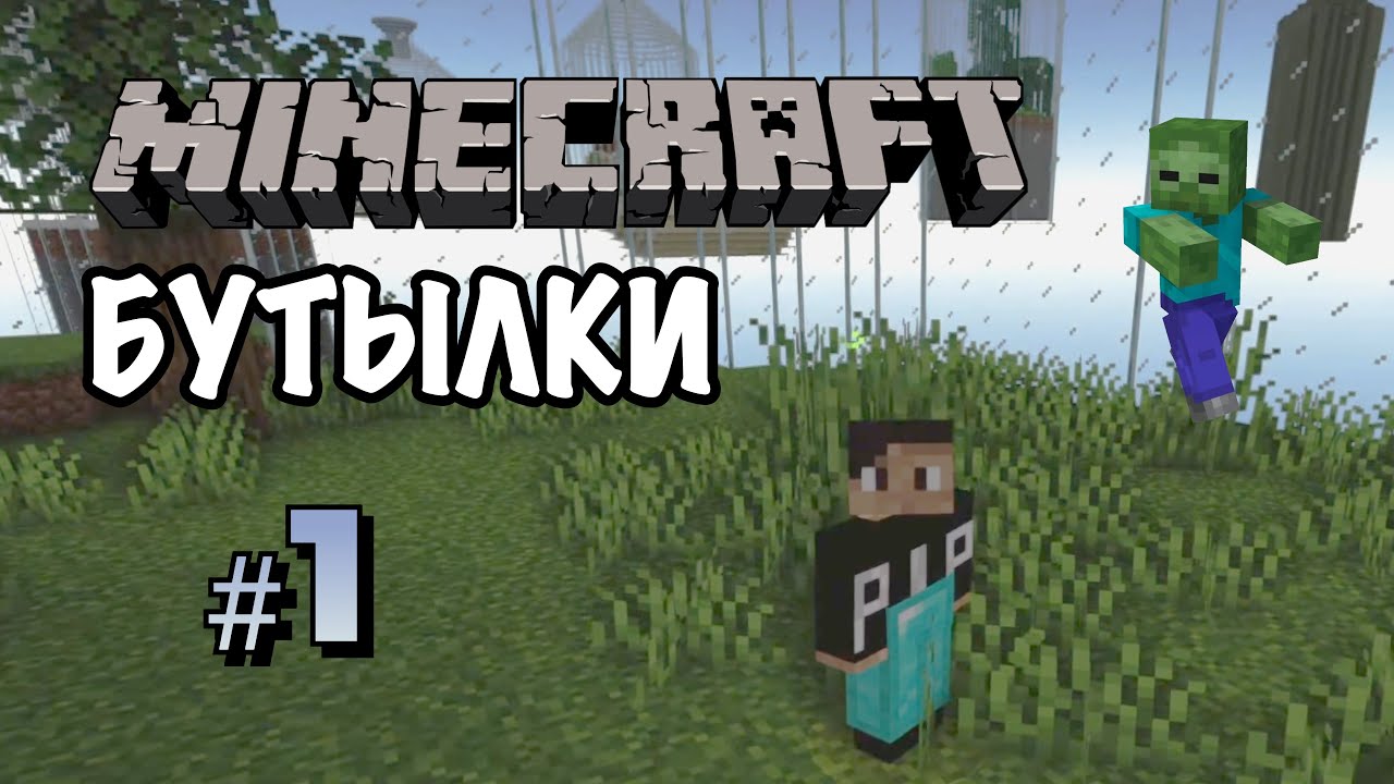 ВЫЖИВАНИЕ В БУТЫЛКЕ В МАЙНКРАФТЕ ЧАСТЬ 1!