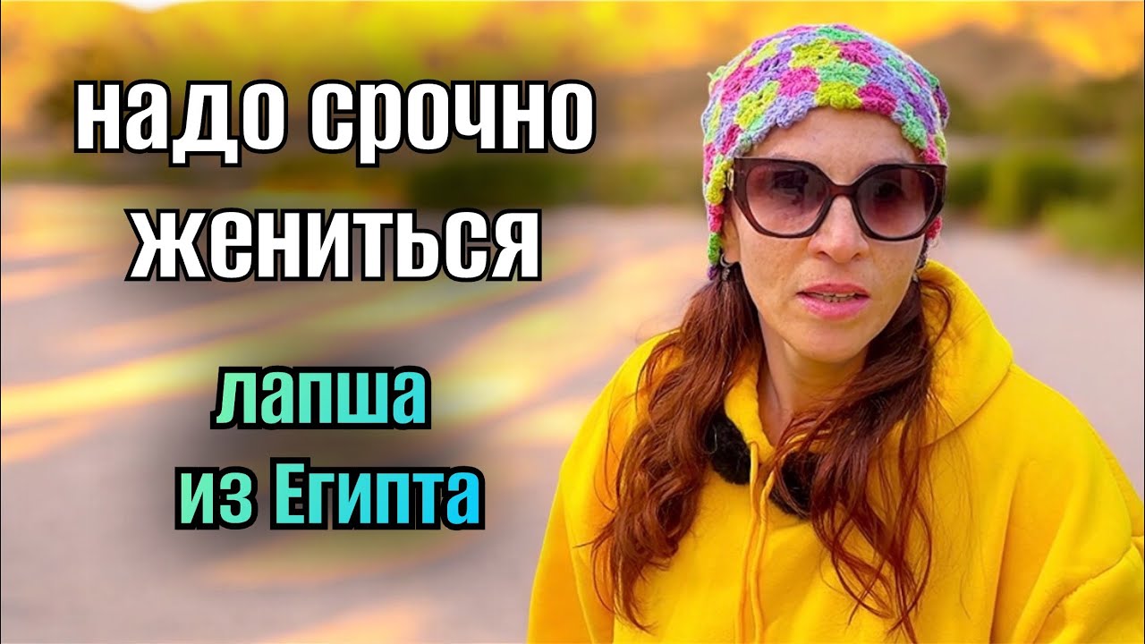 НАДО СРОЧНО ЖЕНИТЬСЯ, А ТО ЗАБЕРУТ В АРМИЮ😱😅 смех и грех фантазеров / история из Египта 