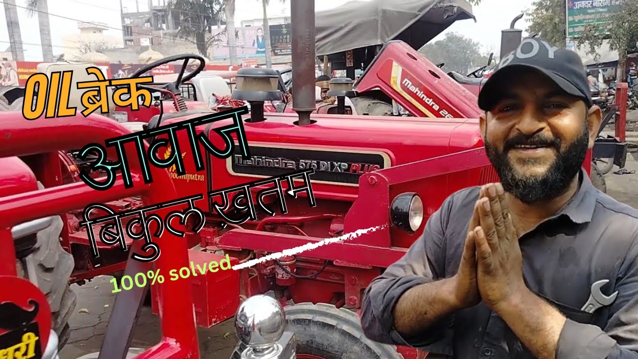 OIL ब्रेक की आवाज बिकुल ख़तम| Oil brake problem solved 100%| #mahindratractor #oilbrake #break