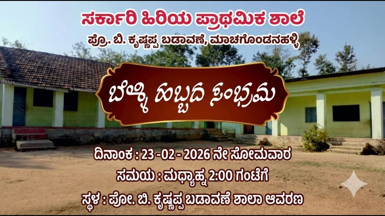 🔴 LIVE : ಸರ್ಕಾರಿ ಹಿರಿಯ ಪ್ರಾಥಮಿಕ ಶಾಲೆ  ಪ್ರೊ. ಬಿ ಕೃಷ್ಣಪ್ಪ ಬಡಾವಣೆ, ಮಾಚಗೊಂಡನಹಳ್ಳಿ ಬೆಳ್ಳಿ ಹಬ್ಬದ  ಸಂಭ್ರಮ