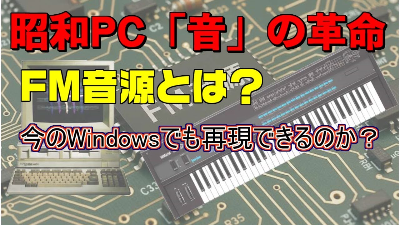 昭和PCなぜFM音源は「魔法」だったのか？シンセサイザーDX7からPC-8801まで、究極のサウンド史。今のWindowsでも再現できる！