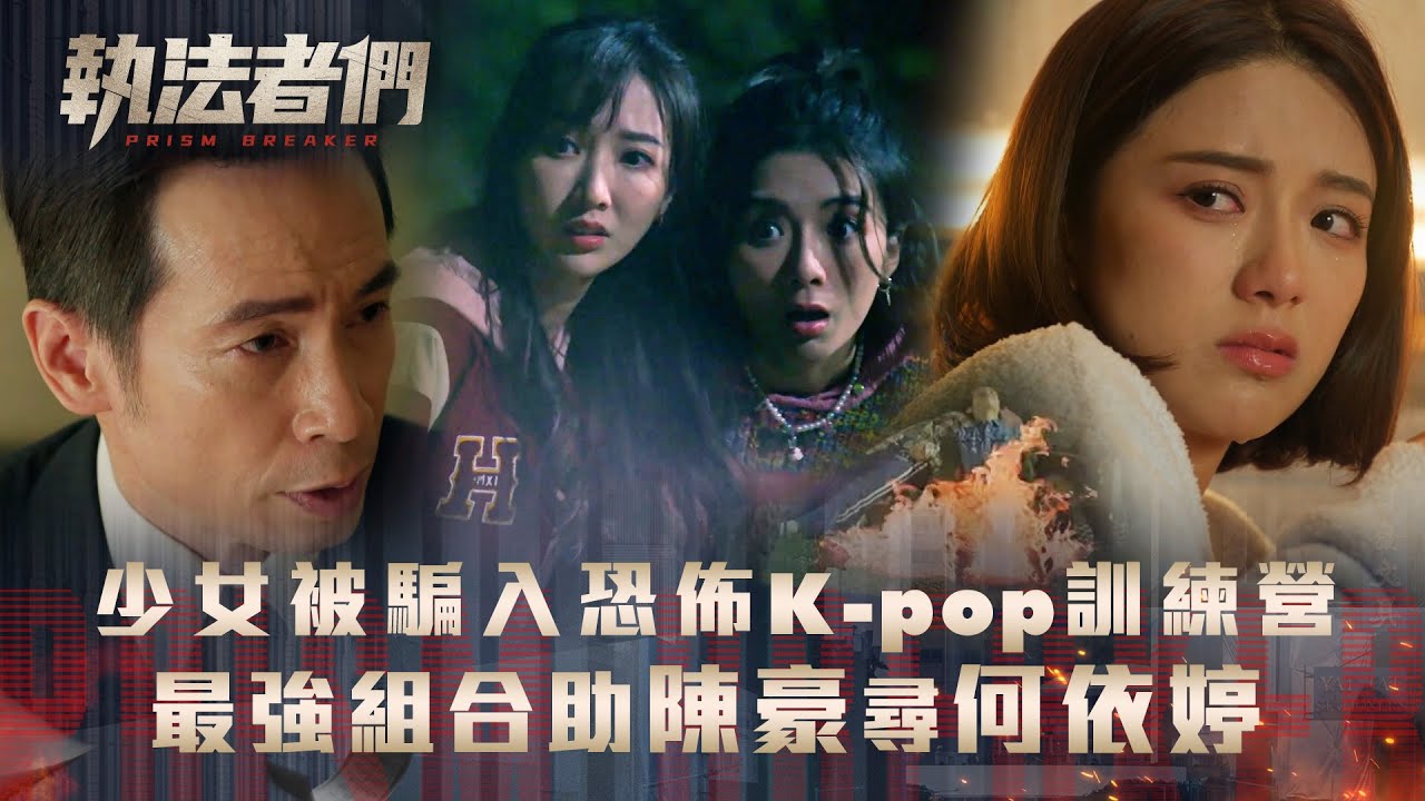 執法者們劇情｜少女被騙入恐佈K-pop訓練營 黃宗澤馬國明陳豪最強組合尋何依婷｜第八集劇集精華｜TVB港劇精華 #TVB #執法者們 #黃宗澤 #馬國明 #陳豪