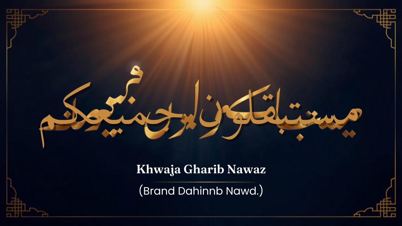 سلطان الہند خواجہ غریب نوازؒ ایمان و استقامت کا روشن ستارہ | خطاب مولانا محمد احمد سراجی قادری 2
