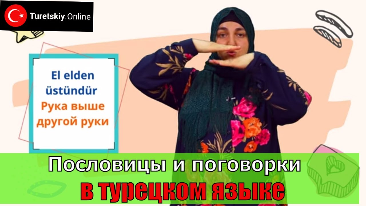Пословицы и поговорки в турецком языке. Türk atasözü ve deyimleri.