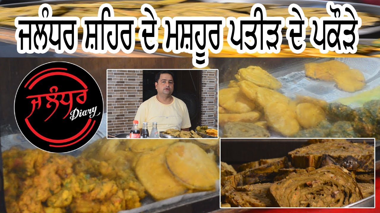 Jalandhar Famous Pakode wala I Pateed de Pakode I Jalandhar Diary ਜਲੰਧਰ ਸ਼ਹਿਰ ਦੇ ਮਸ਼ਹੂਰ ਪਤੀਤ ਦੇ ਪਕੌੜੇ