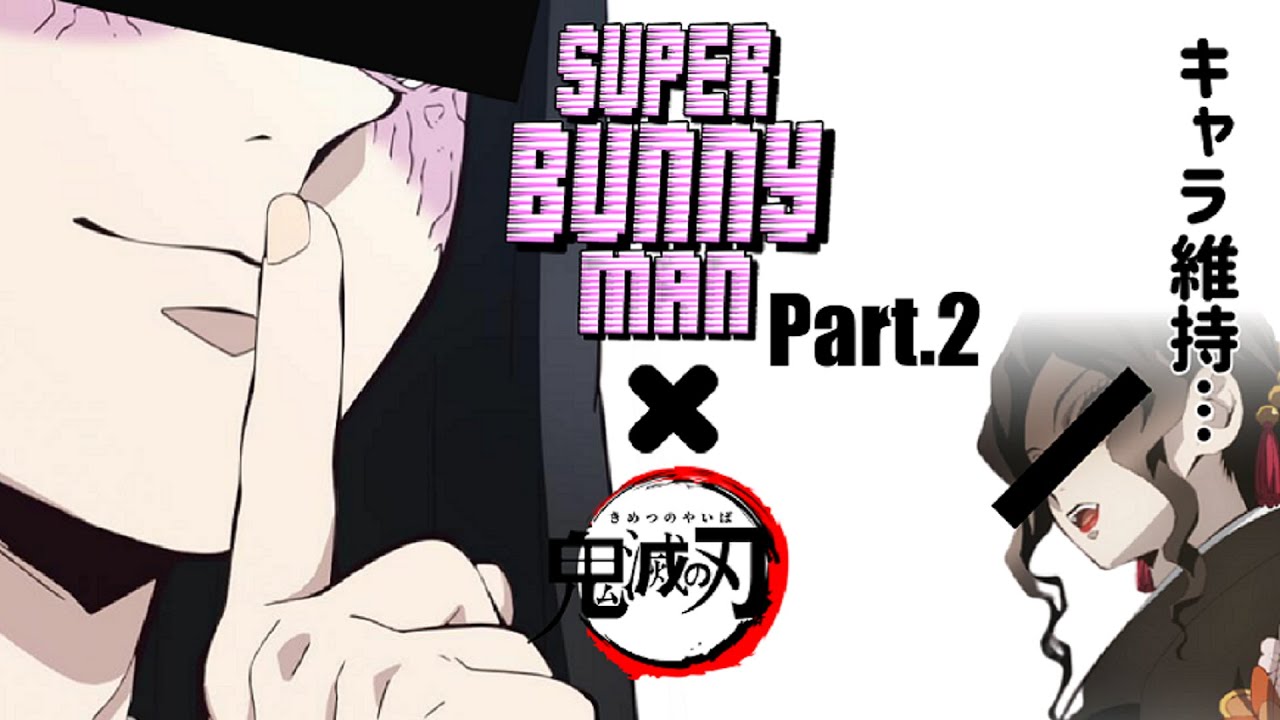 【鬼滅の刃】お館様と無惨様コンビでうさぎになってみた Part.2【Super Bunny Man】