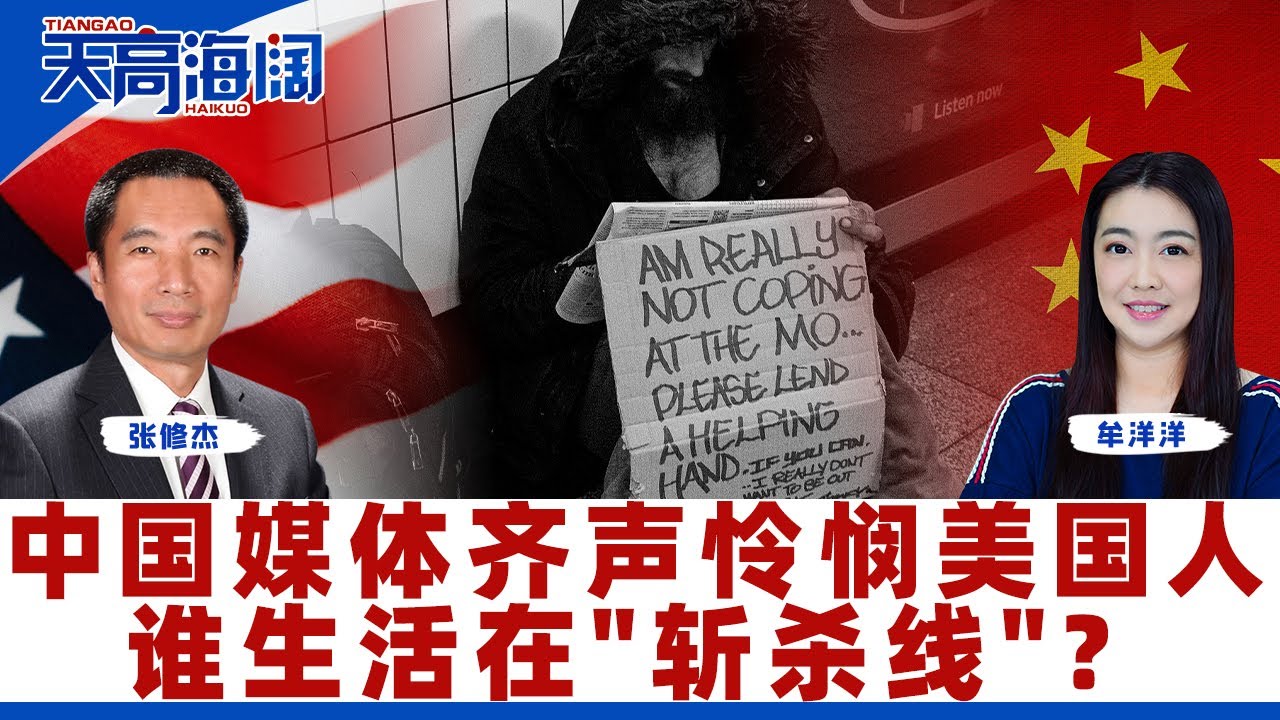 中国媒体齐声怜悯美国人 谁生活在
