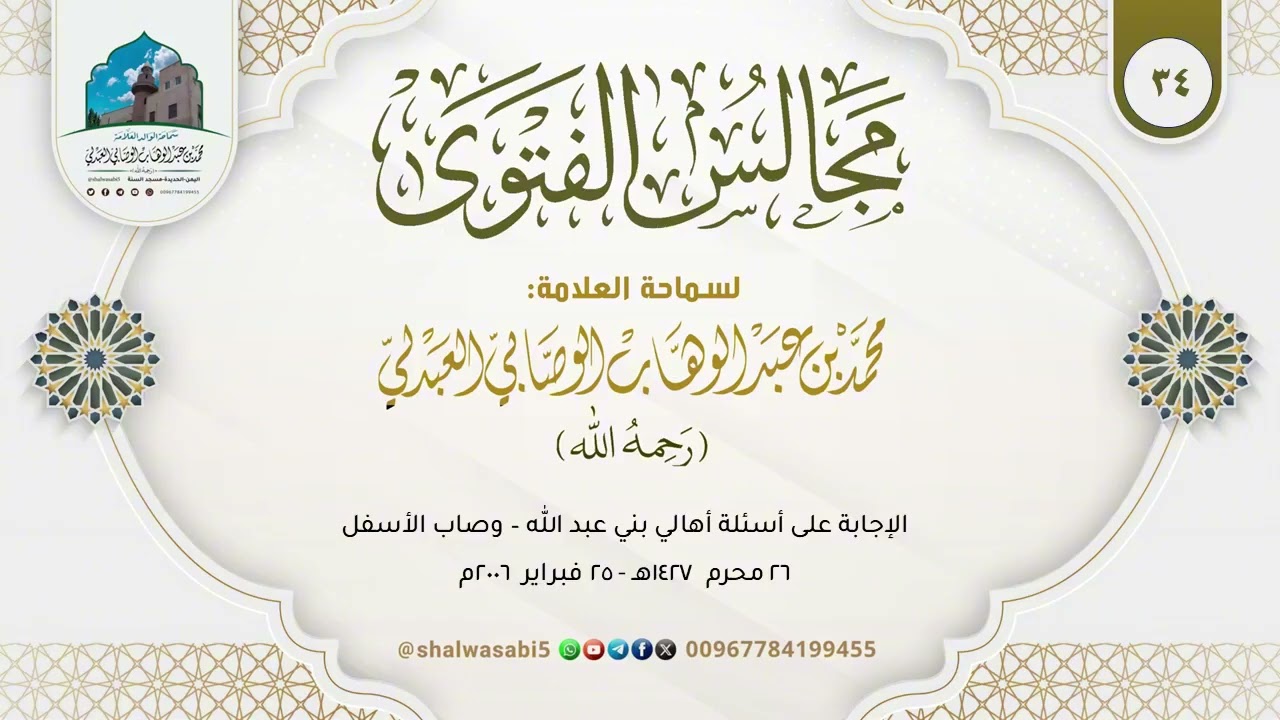 الإجابة على أسئلة أهالي بني عبد الله - وصاب الأسفل | الشيخ محمد بن عبد الوهاب الوصابي العبدلي