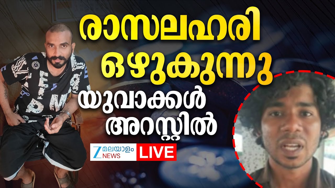 Live: Varkala Drug Bust | രാസലഹരി ഒഴുകുന്നു; യുവാക്കൾ അറസ്റ്റിൽ | Palakkad | Zee Malayalam News