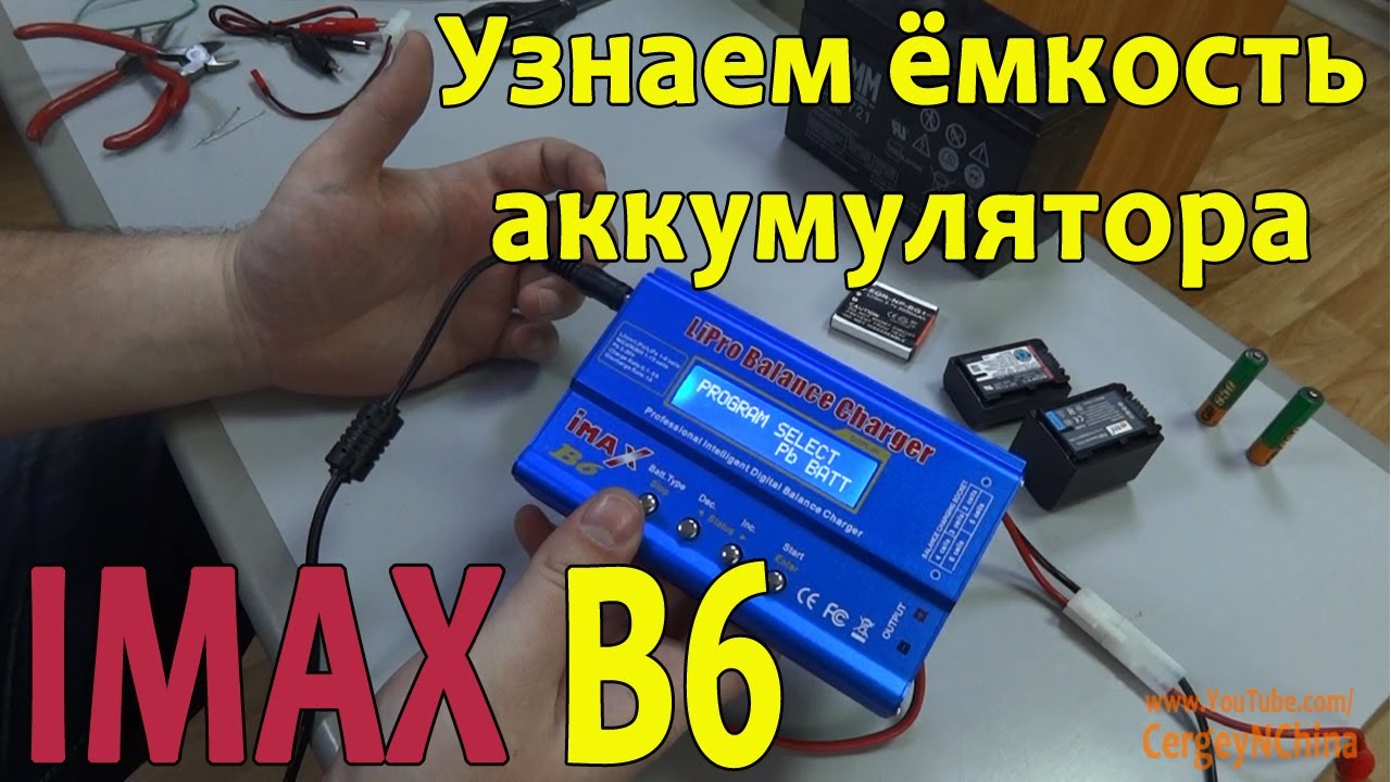 Imax B6. Узнаем емкость аккумулятора.