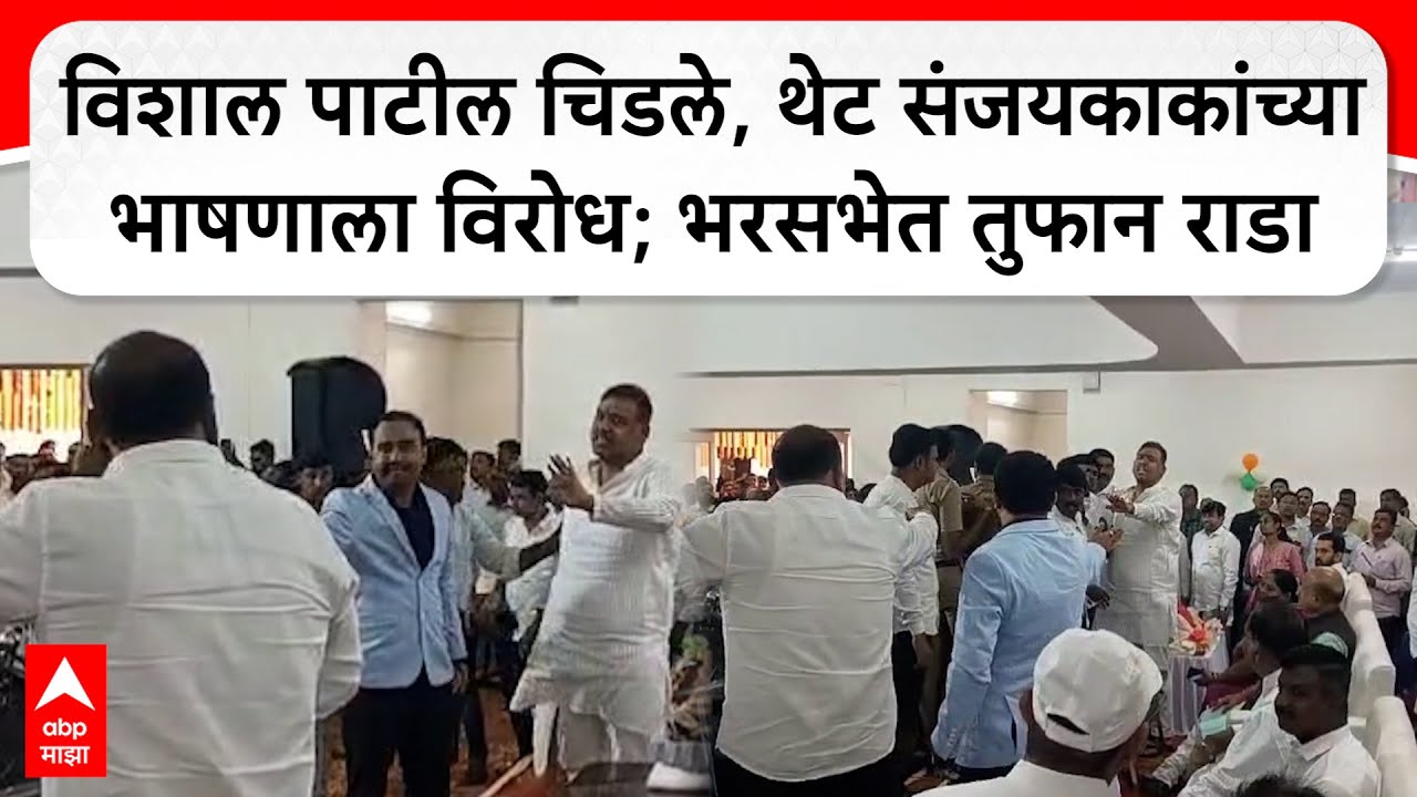Vishal Patil vs Sanjay Kaka : विशाल पाटील चिडले, थेट संजयकाकांच्या भाषणाला विरोध; भरसभेत तुफान राडा