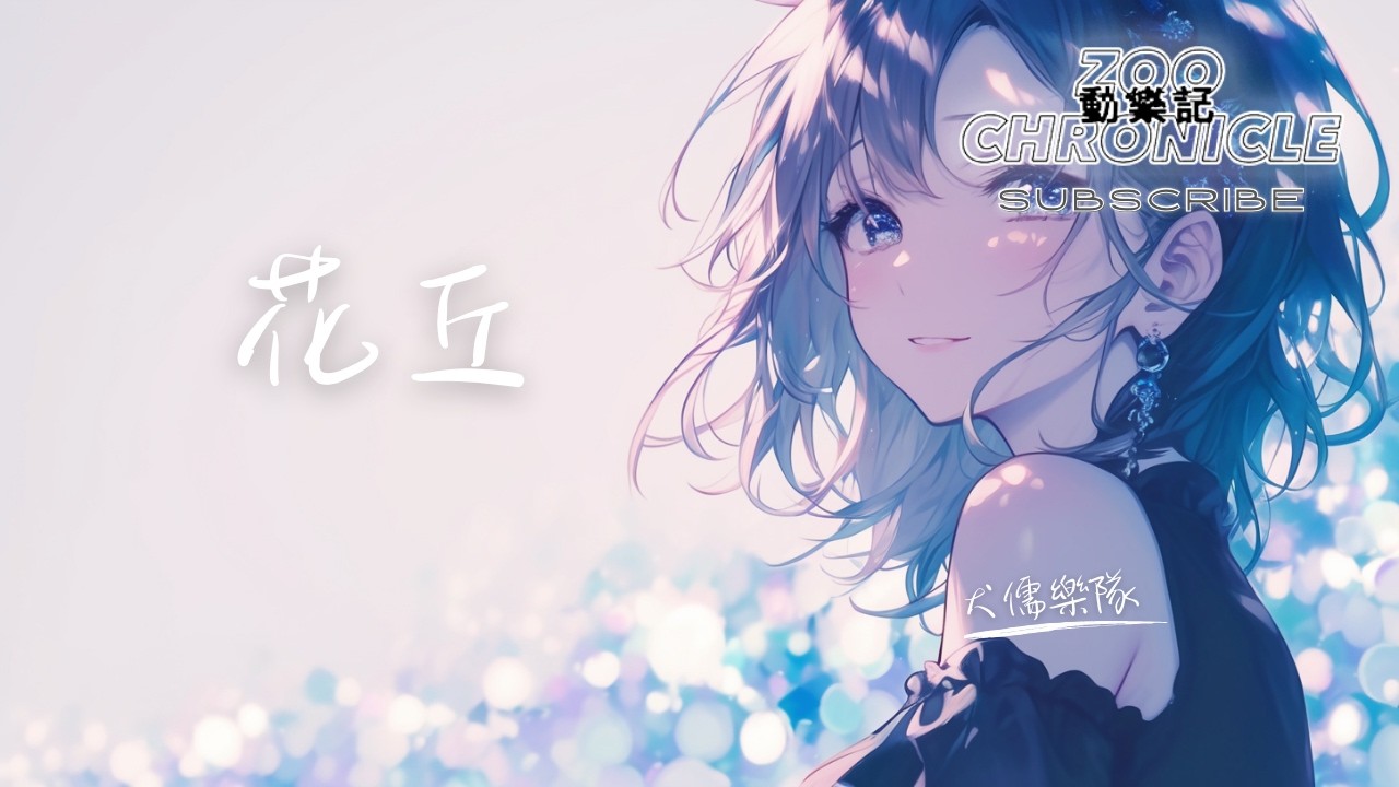 犬儒樂隊 - 花丘 | 我拖著殘破的身體 回到家裡 整個世界都在下墜 擠滿了壓抑 | 動態歌詞 Lyric Video