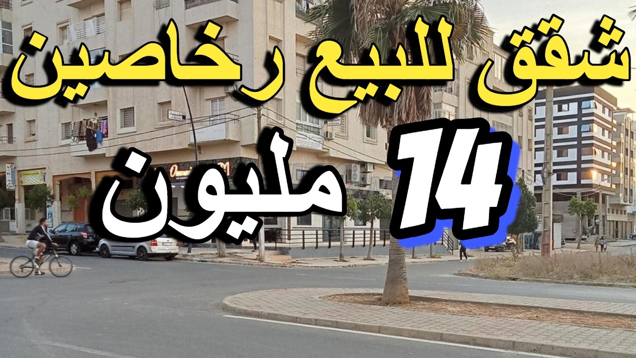 شقق حمقوني للبيع ثمن رخيص والجودة 12 مليون 16 مليون شقق قرب البحر appartement a vendre a louer