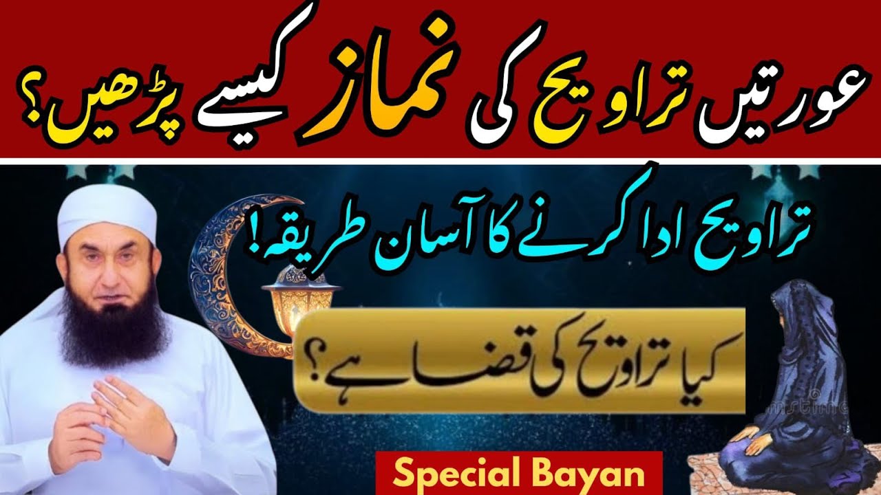 Orten taraweeh ki namaz kesay parhen? | bayan by Tariq Jameel 
